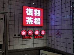 -孖记茶档·热腾茶餐(荔湾领展广场店)
