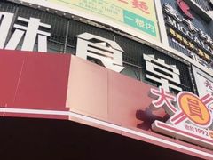 门面-大圆碗•T骨大排饭(天海店)