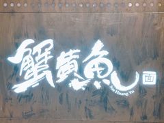 -蟹黄鱼·海派深夜面馆(巨鹿路店)