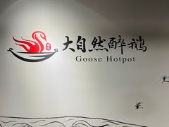 -大自然醉鹅·铁锅火焰鹅(上海联洋店)