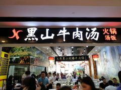 门面-黑山牛肉汤火锅(花城汇店)