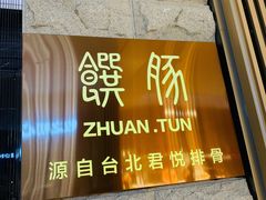 门面-馔豚·台北菜专门店(深圳湾万象城店)