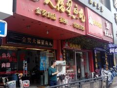 门面-大福星鱼丸(美食街店)