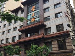 -老正兴菜馆(福州路店)