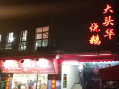 门面-黄连大头华烧鹅店(大良店)