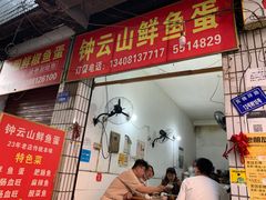 门面-钟云山鲜鱼蛋