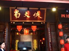 门面-蜀大侠火锅(寰球文化地标·总府店)
