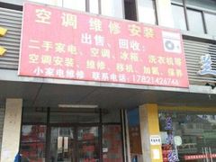 -专业维修·旧家电收售