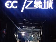 -亿象城(江南大道店)