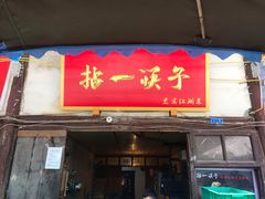 门面-拈一筷子·宜宾江湖菜(十一街店)