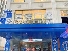 -固德口腔(南城总院)