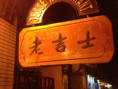 门面-老吉士酒家(天平路店)