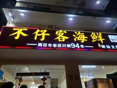 门面-琼大师东方烤乳猪(亚特兰蒂斯店)