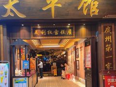 -太平馆西餐厅(北京路店)