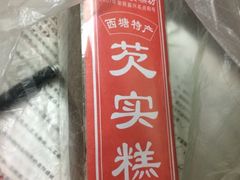 森林芡实糕坊-森林芡实糕坊