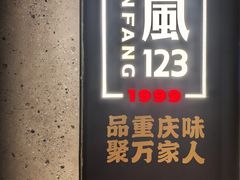 -顺风123(观音桥大融城店)