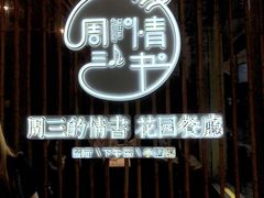 -周三的情书花园餐厅(江北店)