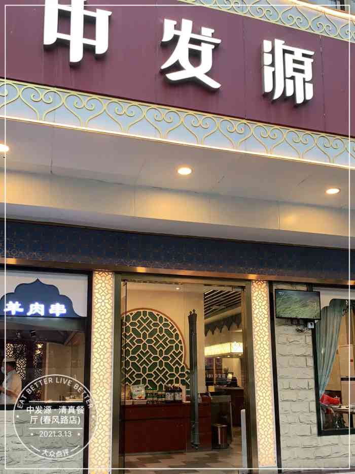 中发源·清真餐厅(春风路店)