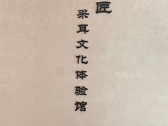 -川匠·睡眠采耳·SPA(九眼桥店)