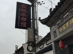 -三林本帮馆(中林街店)