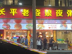 门面-长平老姿娘夜粥(平东一街店)