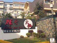 -辉哥火锅(虹桥路店)