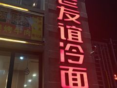 -老友谊冷面店(苏家屯店)
