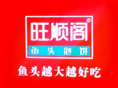 -旺顺阁·北京菜(北辰上品+)