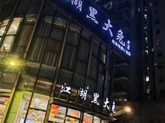 -江湖黑大兔(杨家坪店)