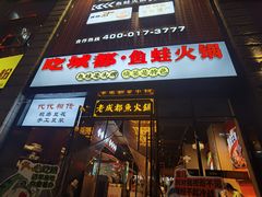 -吃城都·鱼蛙火锅(西玉龙街店)