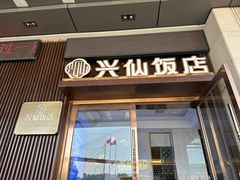 -兴仙饭店·闽味海鲜(马尾总店)