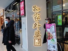 -孙家外婆•长春地标美食新名片(红旗街万达店)