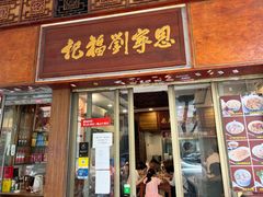 -恩宁刘福记(东华东路店)