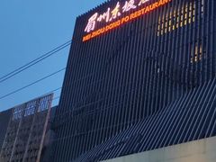 -眉州东坡(通州店)