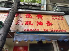 -文武王氏烧饼·无矾油条(西溪路店)