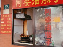 -阿婆油墩子(五里桥路188弄小区店)