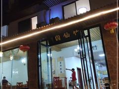 门面-竹野·上|老字号全竹宴