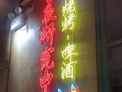 门面-新疆烧烤王(广灵店)
