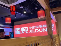 -玺炖·中国铁锅炖(虹桥天街店)