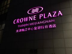 -天津梅江中心皇冠假日酒店