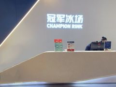 -冠军冰场(环球中心店)
