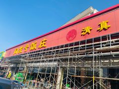 门面-同发号饭庄(复兴路店)