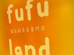 -fufuland·生乳舒芙蕾(北京·合生汇店)