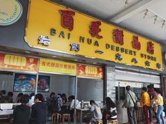 -百花传统甜品店(原址店)