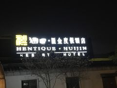 -扬州瘦西湖汇金酒店