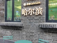 -中华巴洛克风情街