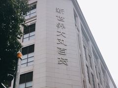 -新世界大丸百货