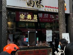 -清真拉妈卤味(回民街店)