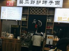 -樊二郎·驴蹄子面(科技路店)