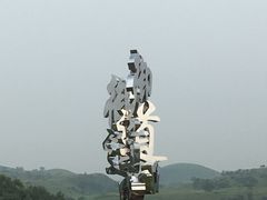 -御道口草原森林风景区-游客咨询处